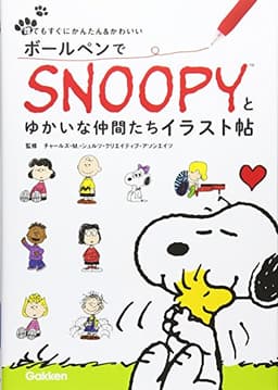 ボールペンでSNOOPY(スヌーピー)とゆかいな仲間たちイラスト帖