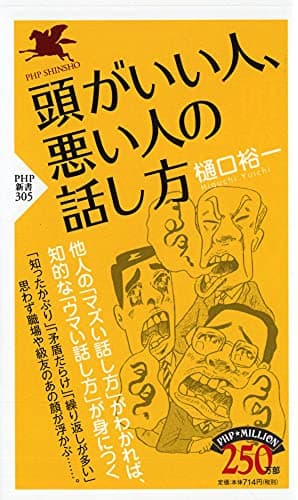 頭がいい人、悪い人の話し方 (PHP新書)