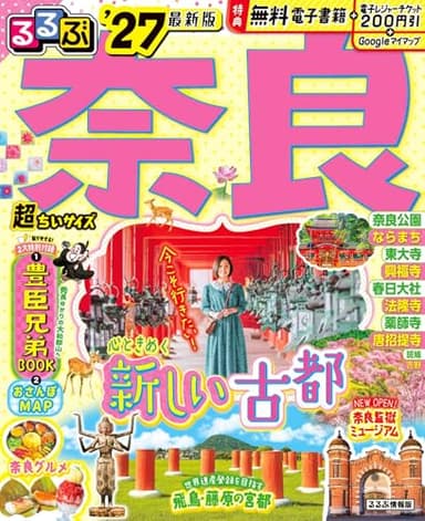 るるぶ奈良'27超ちいサイズ (るるぶ情報版 小型)