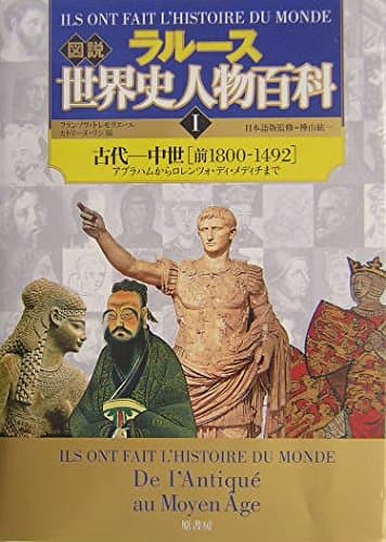図説世界史人物百科 1 古代-中世 前1800-1492