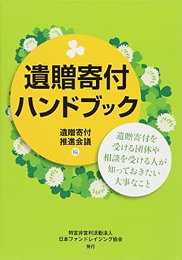 遺贈寄付ハンドブック