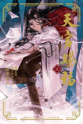 天官賜福 4 (ダリア文庫e)
