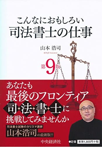 こんなにおもしろい司法書士の仕事<第9版>
