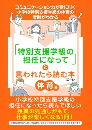 「特別支援学級の担任になって」と言われたら読む本　〜体育編〜: コミュニケーション力が身に付く小学校特別支援学級の体育の実践がわかる【教員】【教員採用】【講師】【新任者】 (特別支援学級の担任になったら)