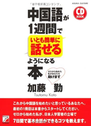 CD BOOK 中国語が1週間でいとも簡単に話せるようになる本 (アスカカルチャー)