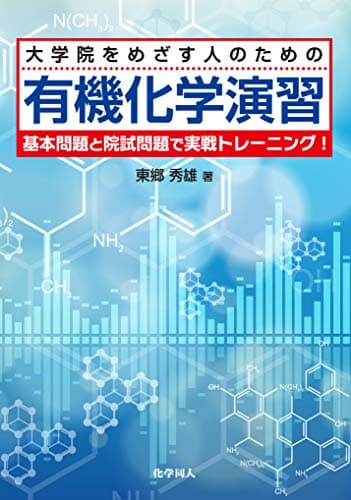 大学院をめざす人のための有機化学演習