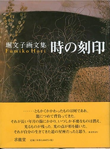 時の刻印: 堀文子画文集