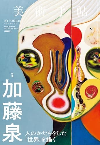 美術手帖 2025年 10月号 [雑誌]