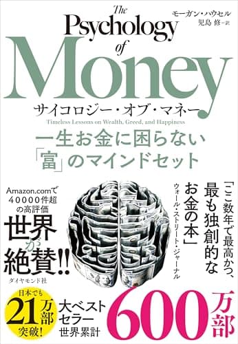サイコロジー・オブ・マネー 一生お金に困らない「富」のマインドセット