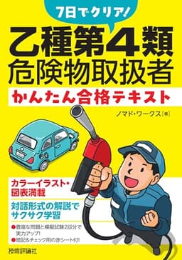 7日でクリア！　乙種第4類危険物取扱者　かんたん合格テキスト