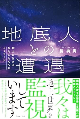 地底人との遭遇　地上に生きるわたしたちへのメッセージ