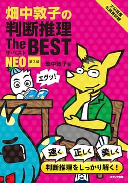 畑中敦子の判断推理ザ・ベストNEO［第2版］（大卒程度 公務員試験 教養試験対策）