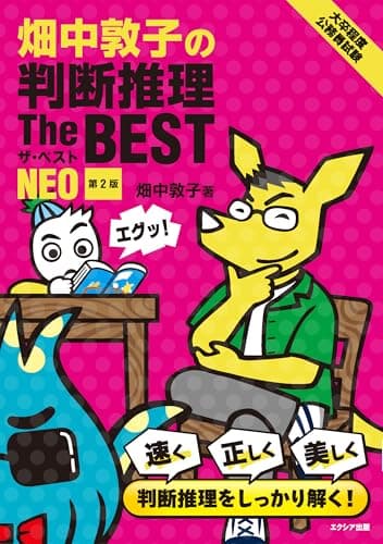 畑中敦子の判断推理ザ・ベストNEO［第2版］（大卒程度 公務員試験 教養試験対策）