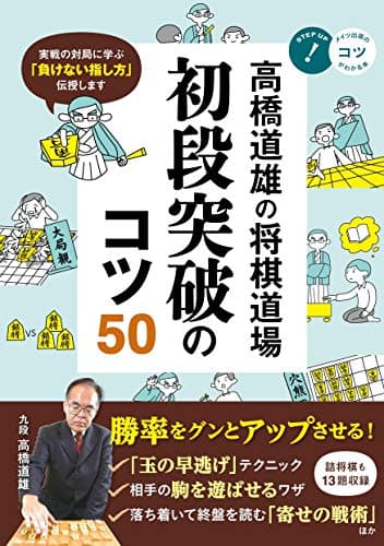 高橋道雄の将棋道場 初段突破のコツ50 (コツがわかる本!)