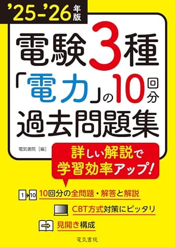 ’25-’26年版 電験3種 電力の10回分過去問題集（2025-2026年版）