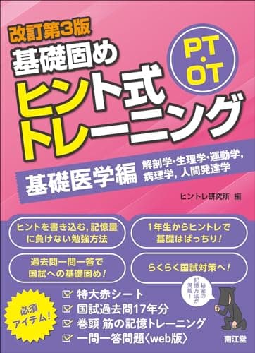 PT・OT基礎固め ヒント式トレーニング 基礎医学編(改訂第3版)
