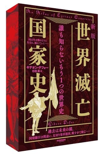新版　世界滅亡国家史