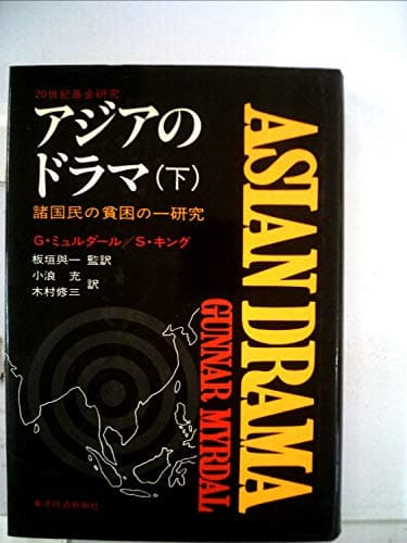アジアのドラマ〈下〉―諸国民の貧困の一研究 (1974年)