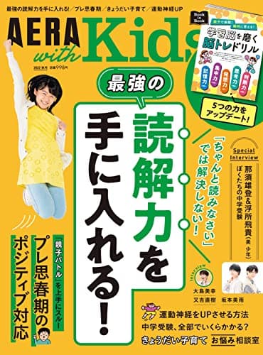 AERA with Kids (アエラ ウィズ キッズ) 2022年 秋号 [雑誌]