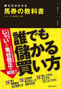 勝ち方がわかる 馬券の教科書 (池田書店)