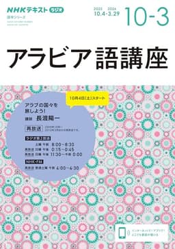 ラジオ アラビア語講座 2025年10月~2026年3月 (NHKテキスト)