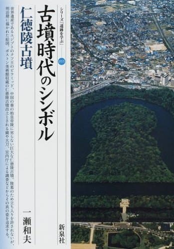 古墳時代のシンボル・仁徳陵古墳 (シリーズ「遺跡を学ぶ」 55)