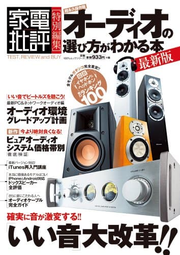 オーディオの選び方がわかる本 最新版 (100%ムックシリーズ)