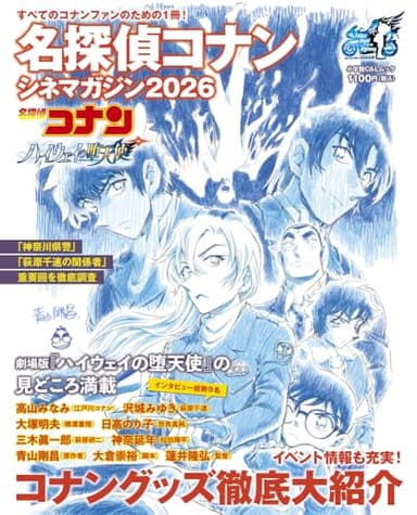 名探偵コナン シネマガジン2026 (小学館C&Lムック)