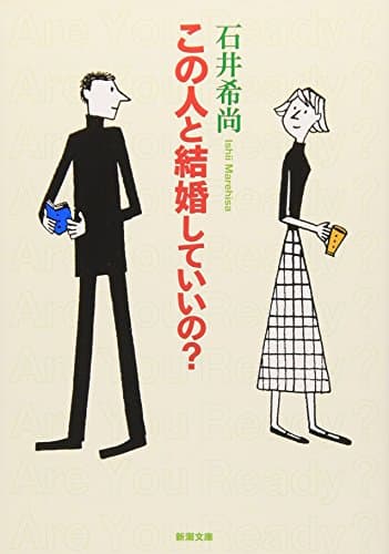 この人と結婚していいの? (新潮文庫)