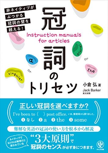 冠詞のトリセツ 非ネイティブがぶつかる冠詞の壁を越える!