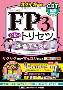 【CBT模試付・動画付】FP3級合格のトリセツ 速習テキスト 2025-26年版【CBT対応/オールカラー/無料講義動画/完全リンク問題集有/法改正対応】(YouTubeほんださん／東大式FPチャンネルとコラボ中！) (ファイナンシャルプランナー) (ＦＰ合格のトリセツシリーズ)