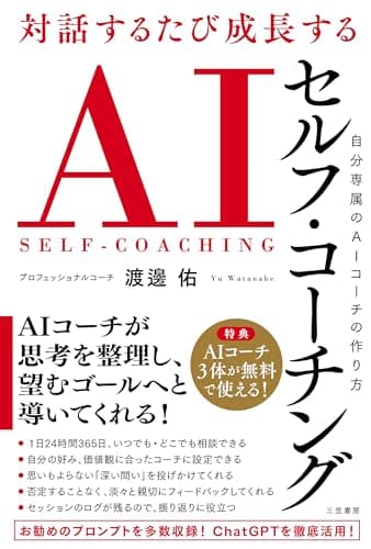 対話するたび成長する AIセルフ・コーチング: 自分専属のAIコーチの作り方 (単行本)