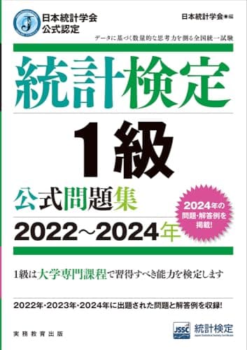 日本統計学会公式認定　統計検定 1級　公式問題集［2022〜2024年］