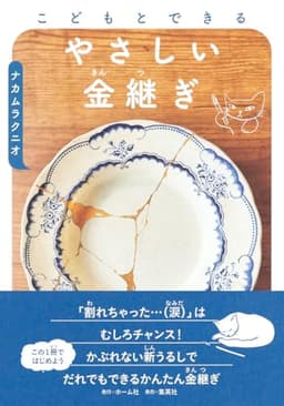 こどもとできる やさしい金継ぎ