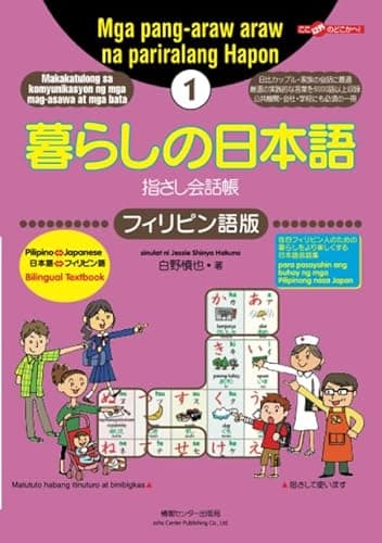暮らしの日本語指さし会話帳1 フィリピン語版