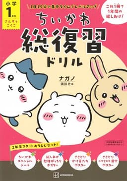 ちいかわ総復習ドリル 小学1年生