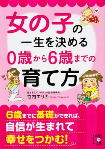 女の子の一生を決める 0歳から6歳までの育て方 (中経の文庫)