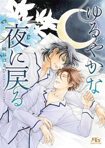 ゆるやかな夜に戻る 【電子限定おまけ付き＆イラスト収録】 ［慈英×臣シリーズ］ (幻冬舎ルチル文庫)