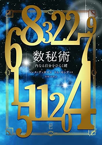 数秘術 ―内なる自分をひらく鍵