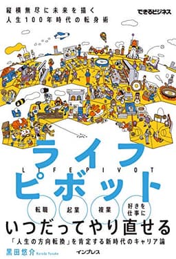 ライフピボット 縦横無尽に未来を描く 人生100年時代の転身術 (できるビジネス)