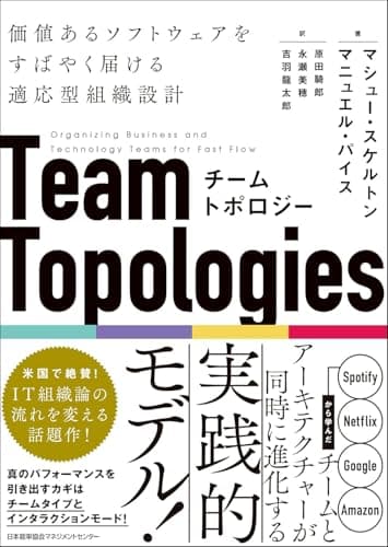 チームトポロジー 価値あるソフトウェアをすばやく届ける適応型組織設計