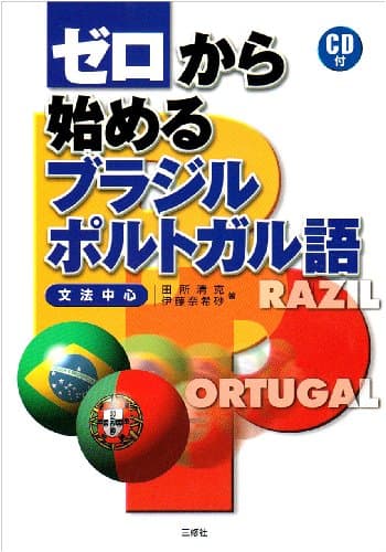 ゼロから始めるブラジル・ポルトガル語―文法中心