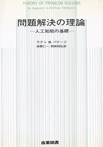 問題解決の理論―人工知能の基礎 (1974年)