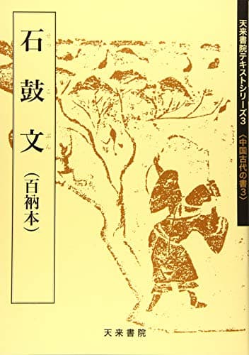 石鼓文(百衲本〉 (テキストシリーズ)