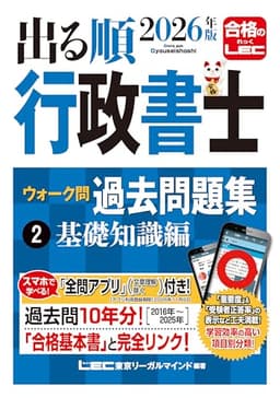【アプリ付】2026年版 出る順行政書士 ウォーク問 過去問題集 2 基礎知識編【過去10年分】 (出る順行政書士シリーズ)