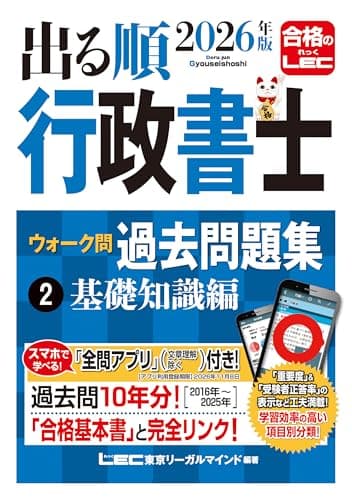 【アプリ付】2026年版 出る順行政書士 ウォーク問 過去問題集 2 基礎知識編【過去10年分】 (出る順行政書士シリーズ)