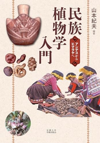 民族植物学入門: アンデスからヒマラヤへ
