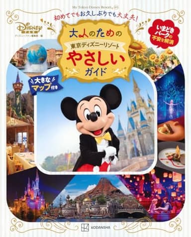 大人のための東京ディズニーリゾート やさしいガイド (My Tokyo Disney Resort)