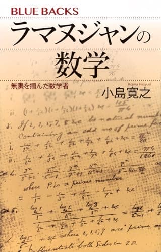 ラマヌジャンの数学 無限を掴んだ数学者 (ブルーバックス B 2315)