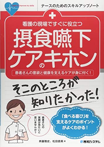 看護の現場ですぐに役立つ 摂食嚥下ケアのキホン (ナースのためのスキルアップノート)